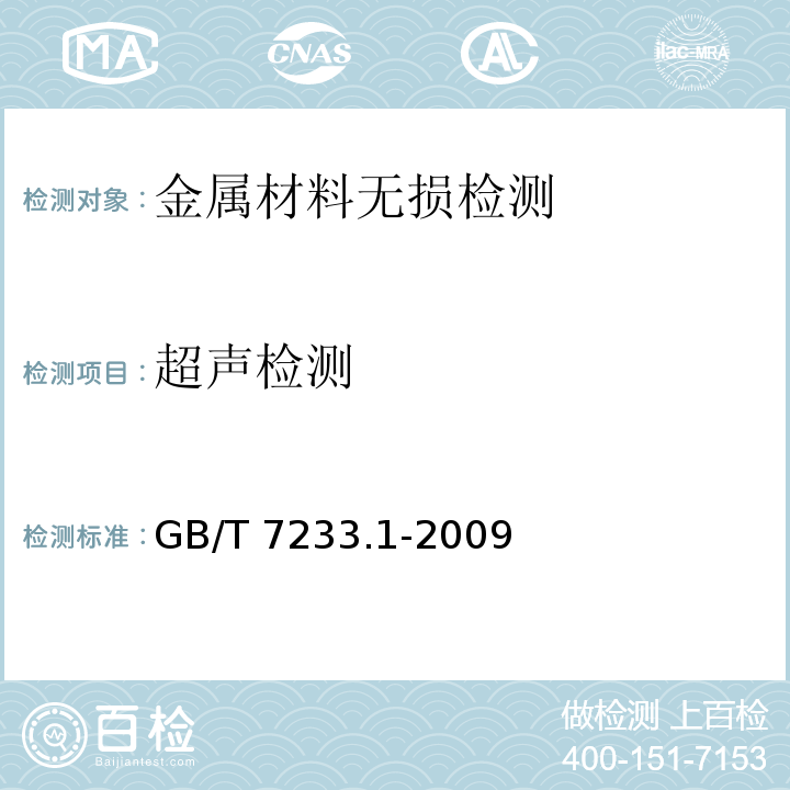 超声检测 铸钢件 超声检测 第１部分：一般用途铸钢件 GB/T 7233.1-2009