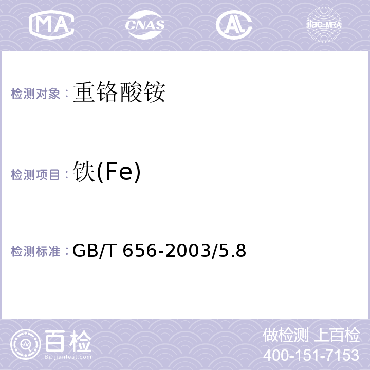 铁(Fe) GB/T 656-2003 化学试剂 重铬酸铵