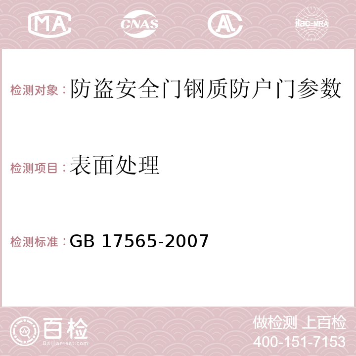 表面处理 GB 17565-2007 防盗安全门通用技术条件