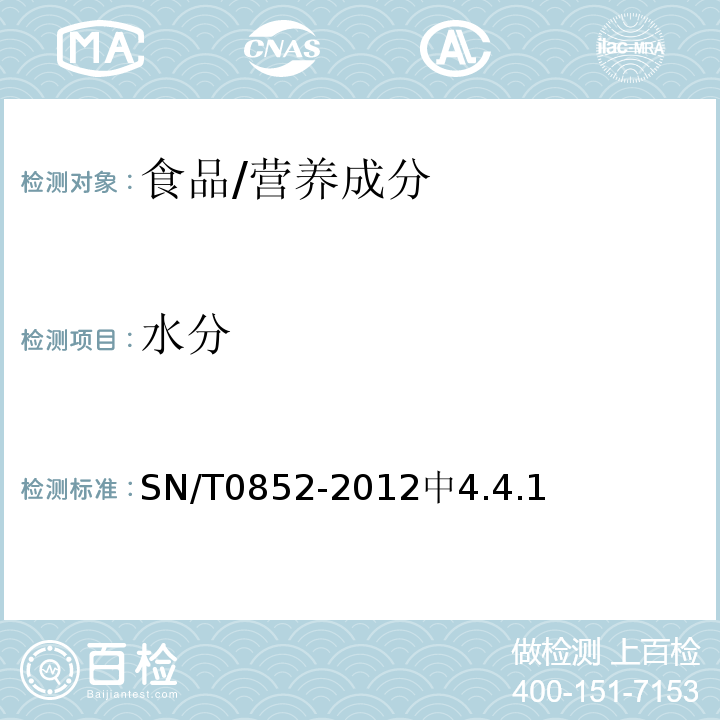 水分 进出口蜂蜜检验方法/SN/T0852-2012中4.4.1