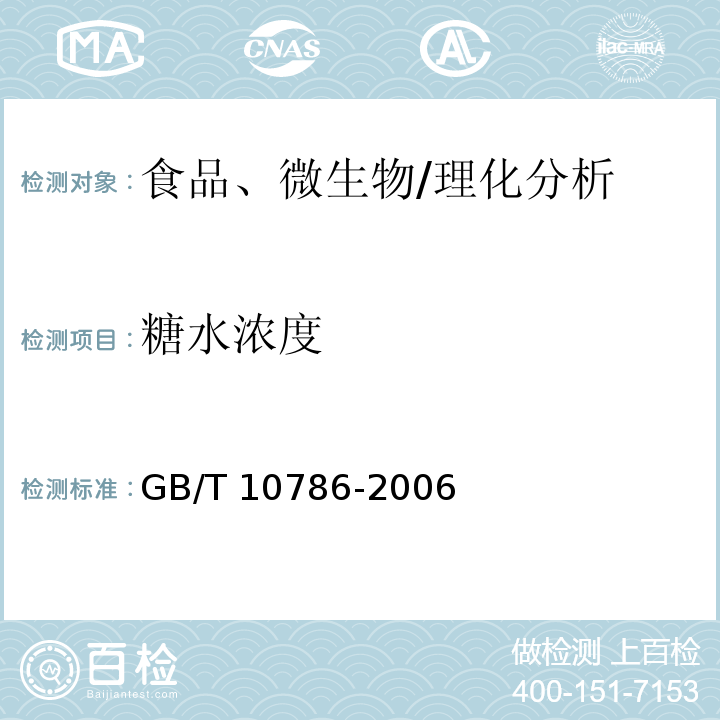 糖水濃度 罐頭食品的檢驗方法