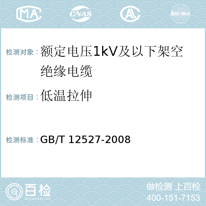 低温拉伸 额定电压1kV及以下架空绝缘电缆GB/T 12527-2008