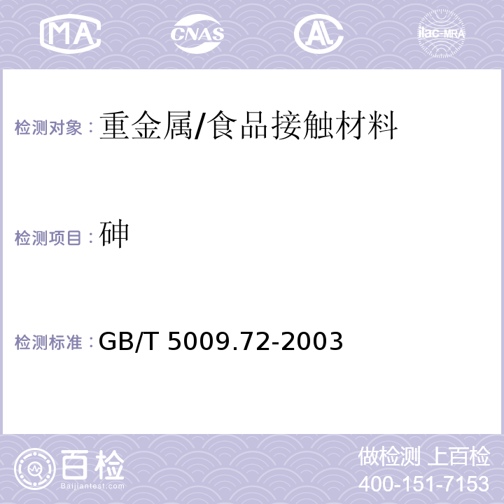 砷 铝制食具容器卫生标准的分析方法/GB/T 5009.72-2003