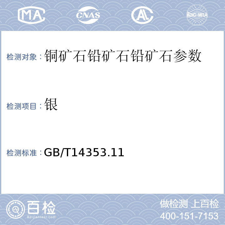 銀 銅礦石、鉛礦石和鋅礦石化學分析方法 GB/T14353.11－2010
