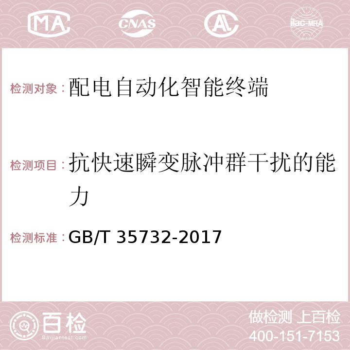 抗快速瞬变脉冲群干扰的能力 GB/T 35732-2017 配电自动化智能终端技术规范