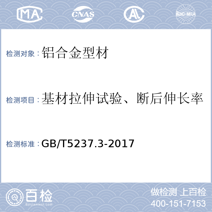 基材拉伸试验、断后伸长率 铝合金建筑型材 第3部分：电泳涂漆型材 GB/T5237.3-2017