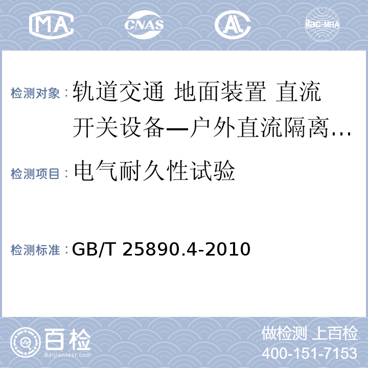 电气耐久性试验 轨道交通 地面装置 直流开关设备 第4部分：户外直流隔离开关、负荷开关和接地开关GB/T 25890.4-2010