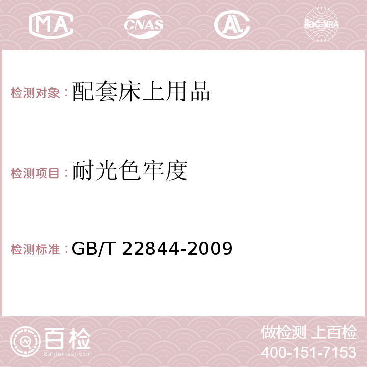 耐光色牢度 配套床上用品GB/T 22844-2009