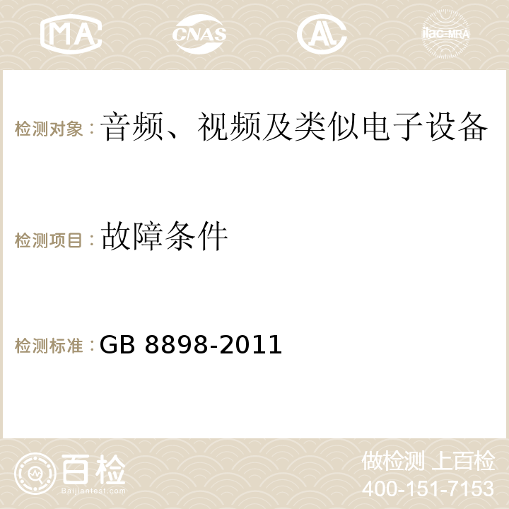 故障條件 音頻、視頻及類(lèi)似電子設(shè)備 安全要求GB 8898-2011