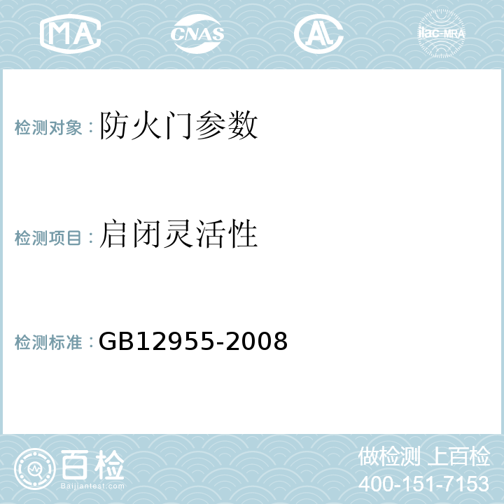 启闭灵活性 GB12955-2008防火门5.9.1