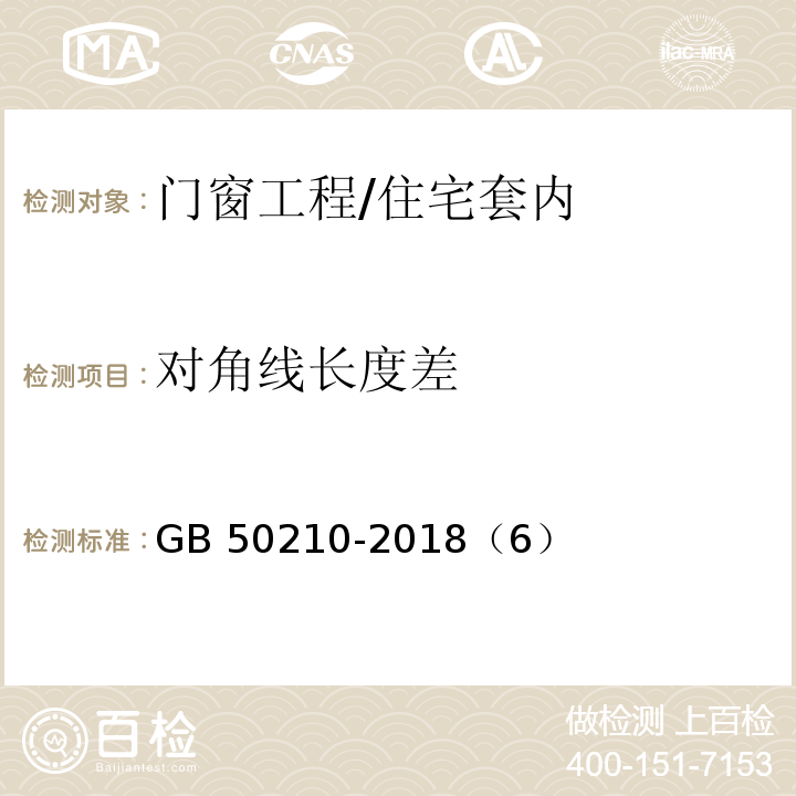 对角线长度差 建筑装饰装修工程质量验收规范/GB 50210-2018（6）