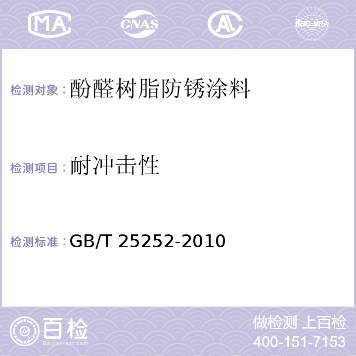 耐冲击性 酚醛树脂防锈涂料GB/T 25252-2010