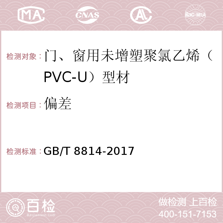 偏差 GB/T 8814-2017 门、窗用未增塑聚氯乙烯(PVC-U)型材