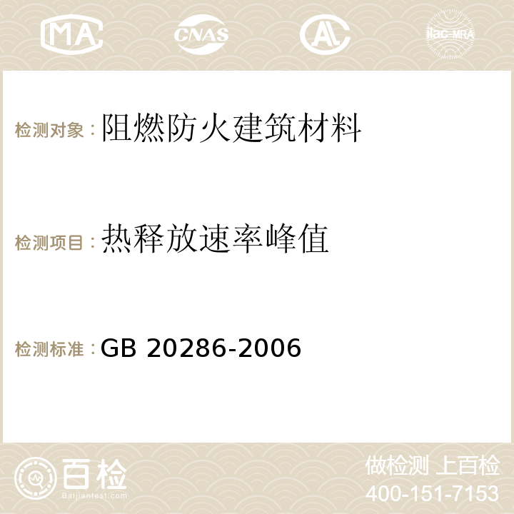 热释放速率峰值 公共场所阻燃制品及组件燃烧性能 GB 20286-2006