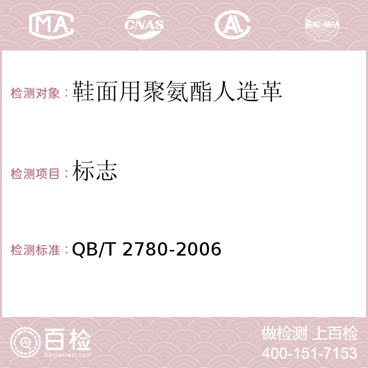 标志 QB/T 2780-2006 鞋面用聚氨酯人造革