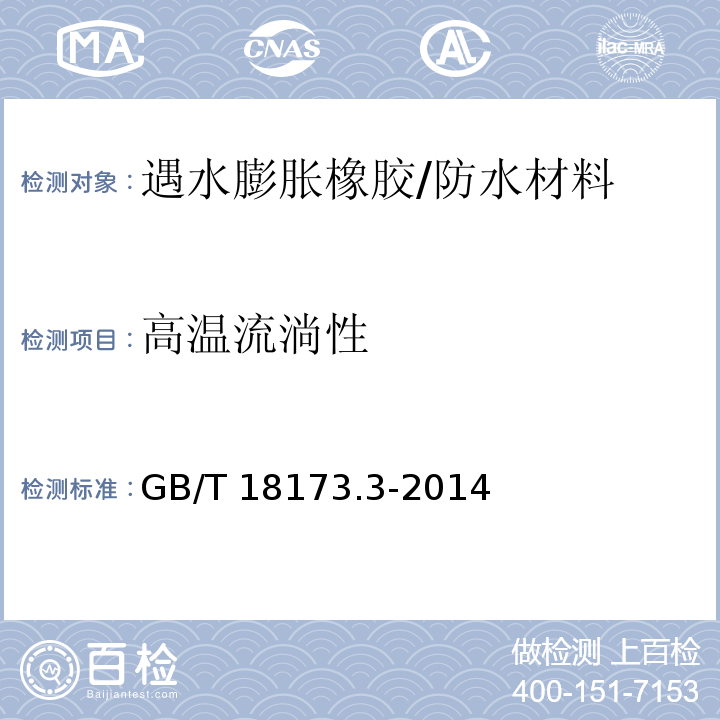 高温流淌性 高分子防水材料 第3部分：遇水膨胀橡胶6.3.7/GB/T 18173.3-2014