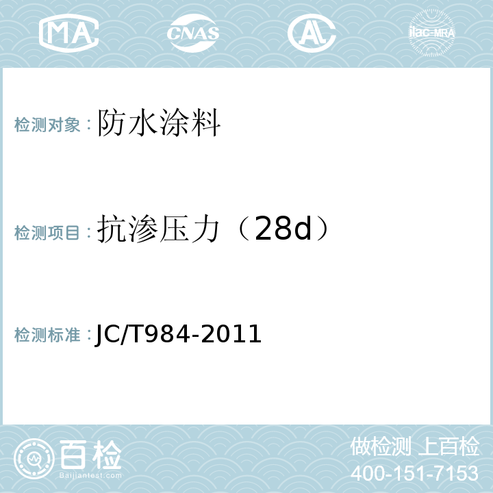抗渗压力（28d） JC/T 984-2011 聚合物水泥防水砂浆