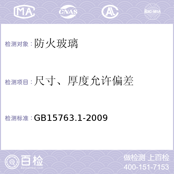 尺寸、厚度允许偏差 GB15763.1-2009建筑用安全玻璃第1部分：防火玻璃