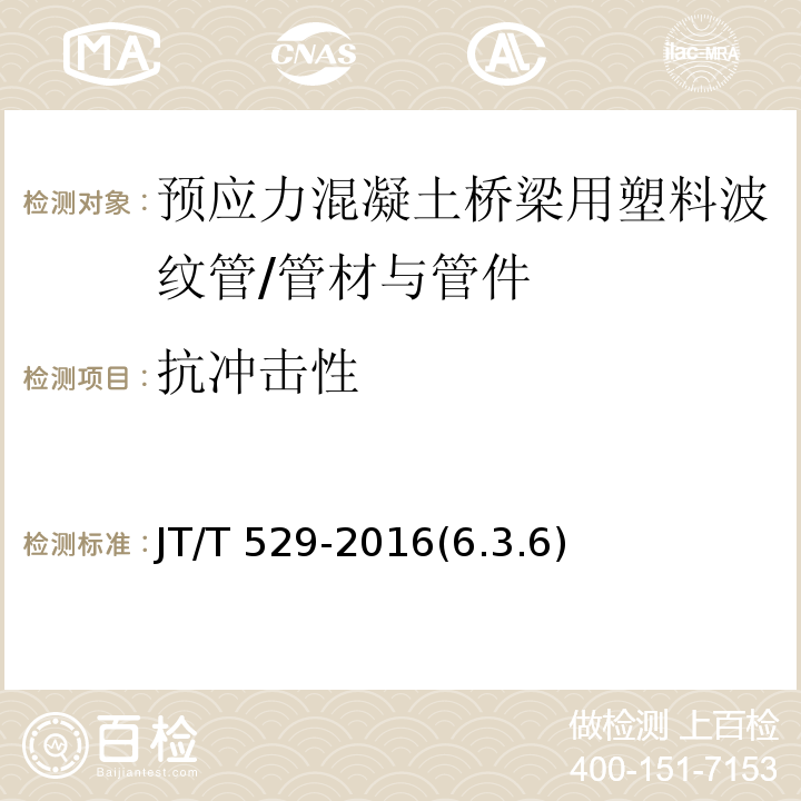 抗冲击性 预应力混凝土桥梁用塑料波纹管 /JT/T 529-2016(6.3.6)