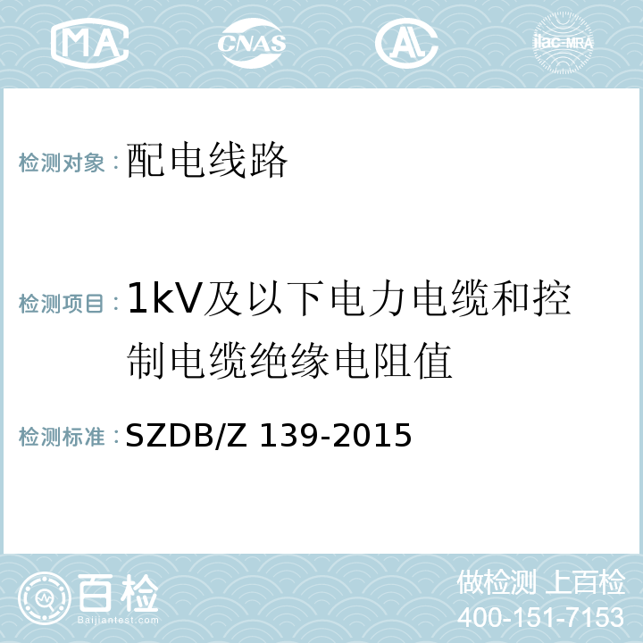 1kV及以下电力电缆和控制电缆绝缘电阻值 建筑电气防火检测技术规范SZDB/Z 139-2015