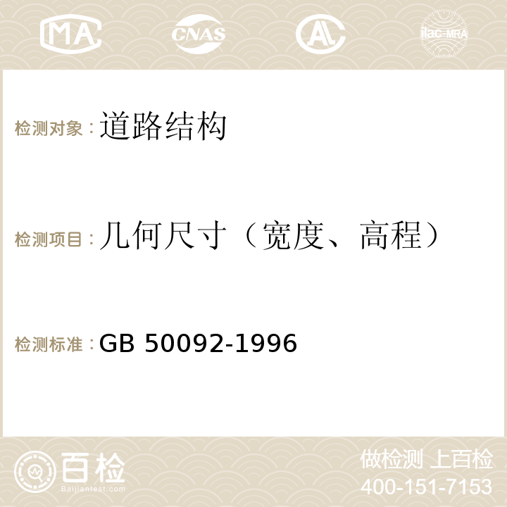 几何尺寸（宽度、高程） 沥青路面施工及验收规范GB 50092-1996