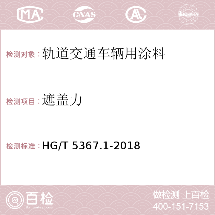 遮盖力 轨道交通车辆用涂料 第1部分：水性涂料HG/T 5367.1-2018