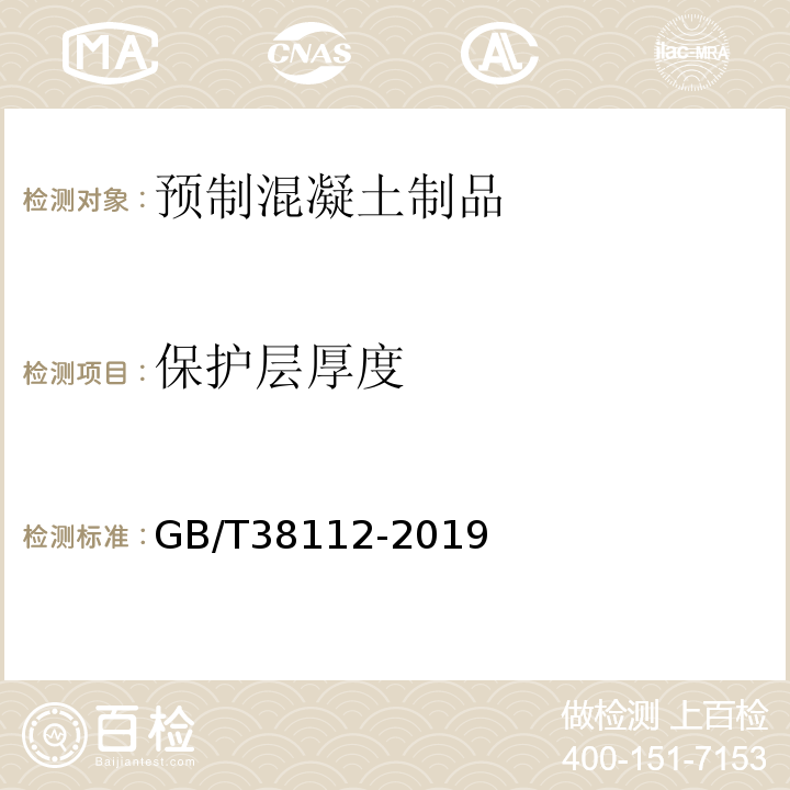 保护层厚度 管廊工程用预制混凝土制品试验方法 GB/T38112-2019