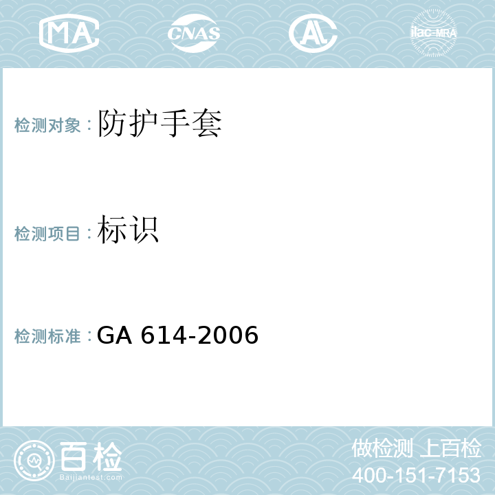 标识 警用防割手套GA 614-2006