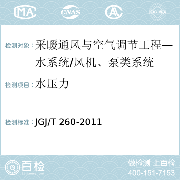 水压力 采暖通风与空气调节工程检测技术规程 /JGJ/T 260-2011