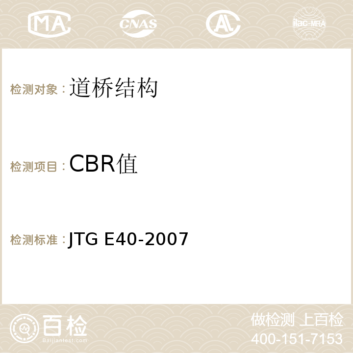 CBR值 公路土工试验规程JTG E40-2007