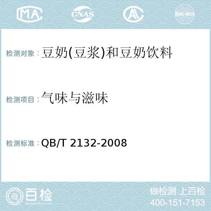 气味与滋味 植物蛋白饮料 豆奶(豆浆)和豆奶饮料QB/T 2132-2008中的5.1