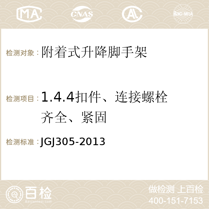 1.4.4扣件、连接螺栓齐全、紧固 JGJ 305-2013 建筑施工升降设备设施检验标准(附条文说明)