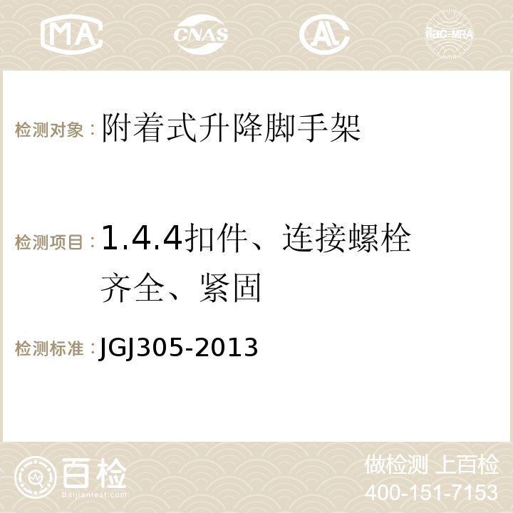 1.4.4扣件、连接螺栓齐全、紧固 建筑施工升降设备设施检验标准 JGJ305-2013