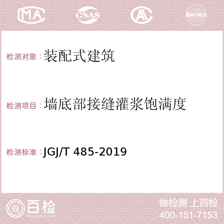 墙底部接缝灌浆饱满度 JGJ/T 485-2019 装配式住宅建筑检测技术标准(附条文说明)