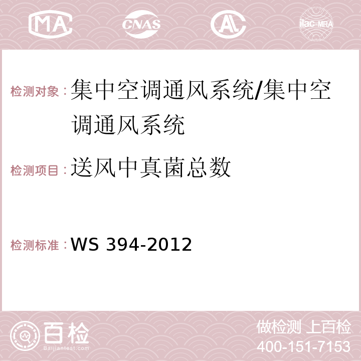 送风中真菌总数 公共场所集中通风系统卫生规范/WS 394-2012