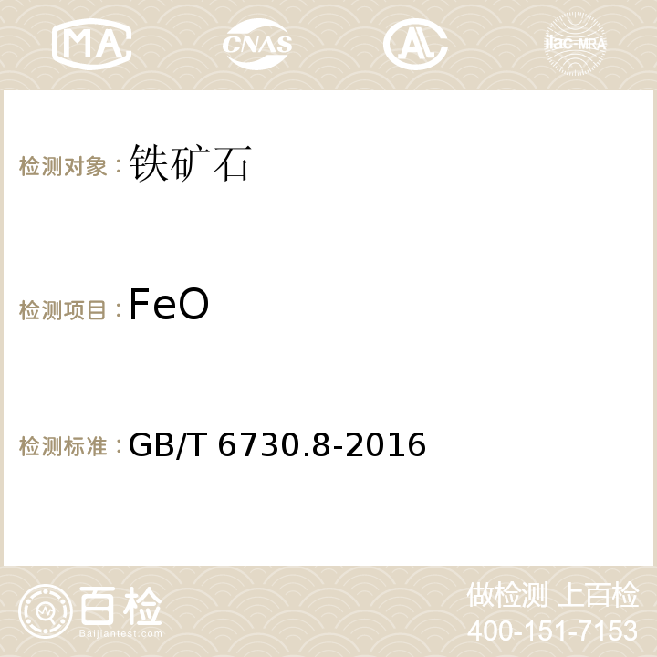 FeO 铁矿石 亚铁含量的测定 重铬酸钾滴定法GB/T 6730.8-2016