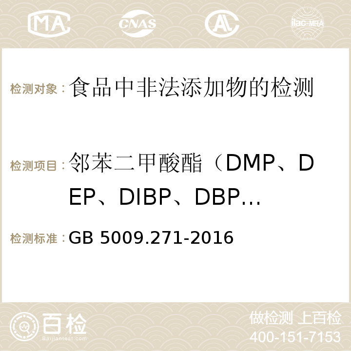 邻苯二甲酸酯（DMP、DEP、DIBP、DBP、DMEP、BMPP、DEEP、DPP、DHXP、BBP、DBEP、DCHP、DEHP、DNOP、DNP、DPhP、DAP、DINP） 食品安全国家标准 食品中邻苯二甲酸酯的测定 GB 5009.271-2016