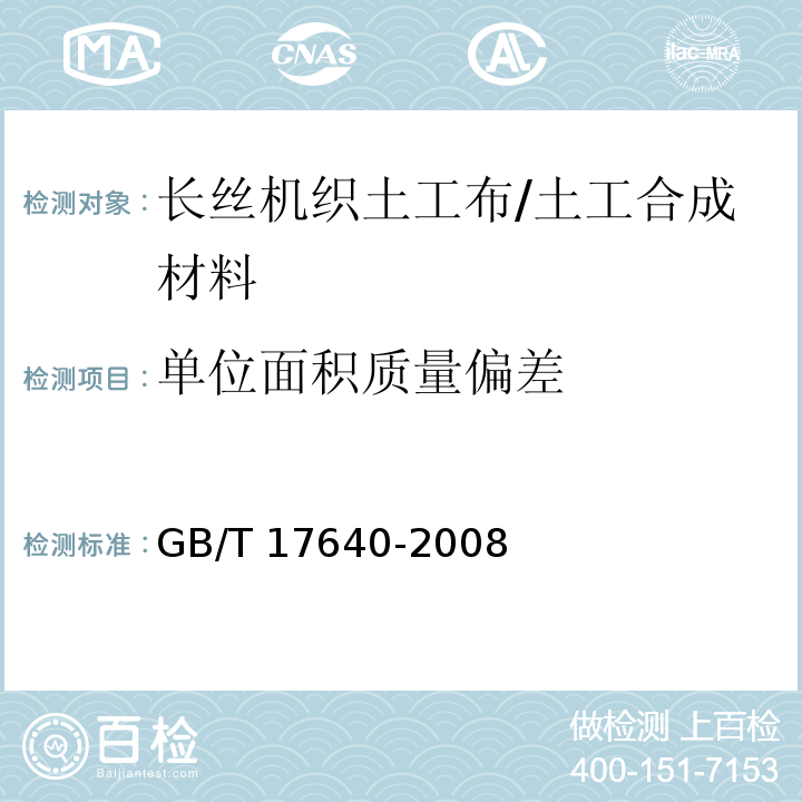 单位面积质量偏差 土工合成材料 长丝机织土工布/GB/T 17640-2008