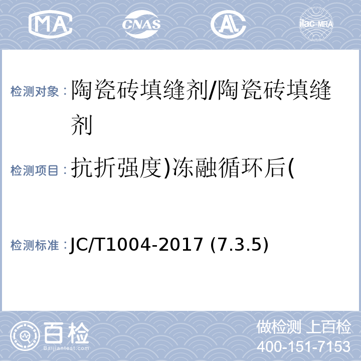 抗折强度)冻融循环后( JC/T 1004-2017 陶瓷砖填缝剂