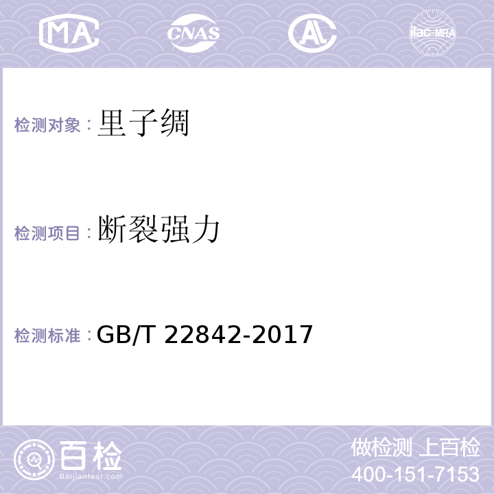 断裂强力 GB/T 22842-2017 里子绸