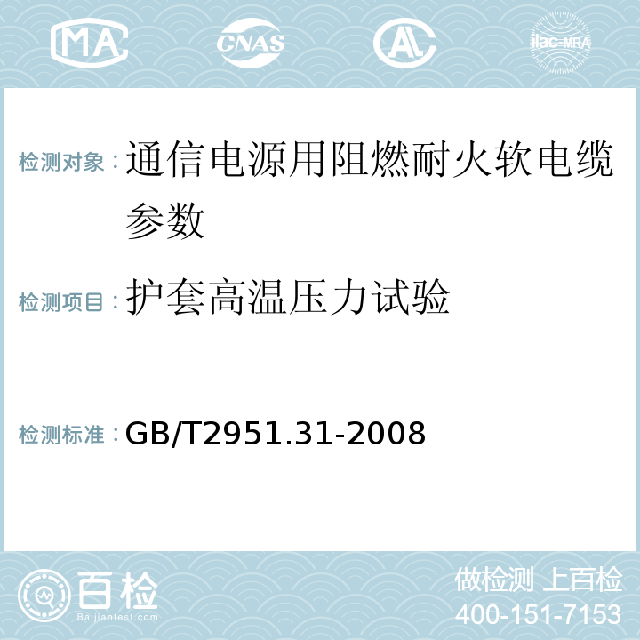 护套高温压力试验 电缆绝缘和护套材料通用试验方法 第3部分 聚氯乙烯混合料专用试验方法 第1节 高温压力试验——抗开裂试验 GB/T2951.31-2008