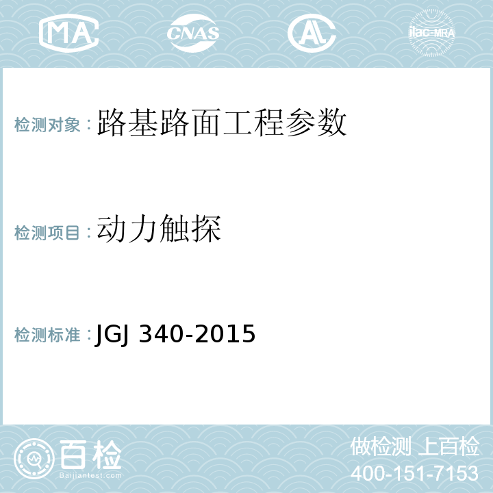动力触探 建筑地基检测技术规范 JGJ 340-2015