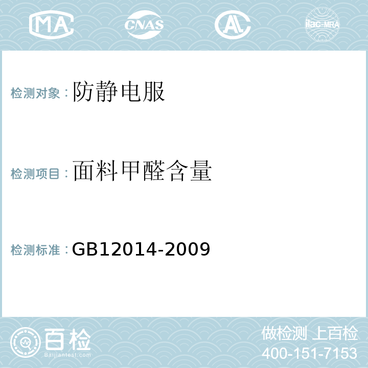 面料甲醛含量 防静电服 GB12014-2009
