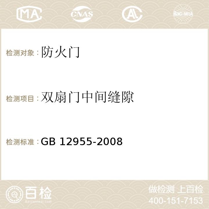 双扇门中间缝隙 防火门GB 12955-2008