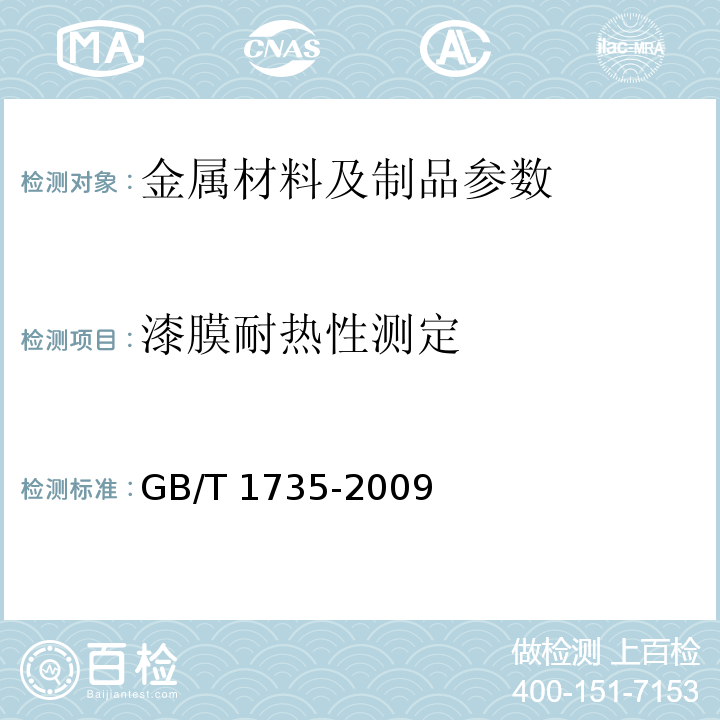 漆膜耐热性测定 漆膜耐热性测定法 GB/T 1735-2009