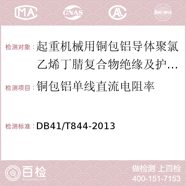 铜包铝单线直流电阻率 起重机械用铜包铝导体聚氯乙烯丁腈复合物绝缘及护套扁平软电缆DB41/T844-2013