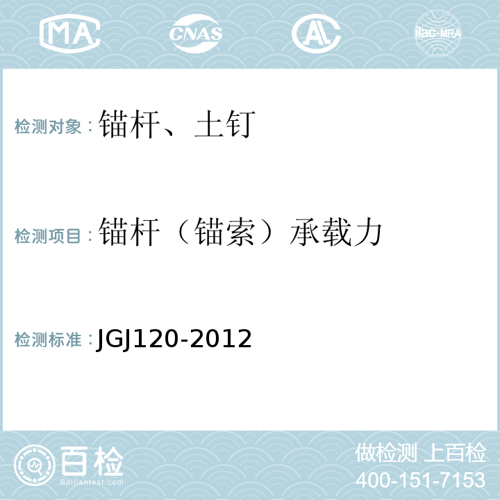 锚杆（锚索）承载力 建筑基坑支护技术规范JGJ120-2012/附录B