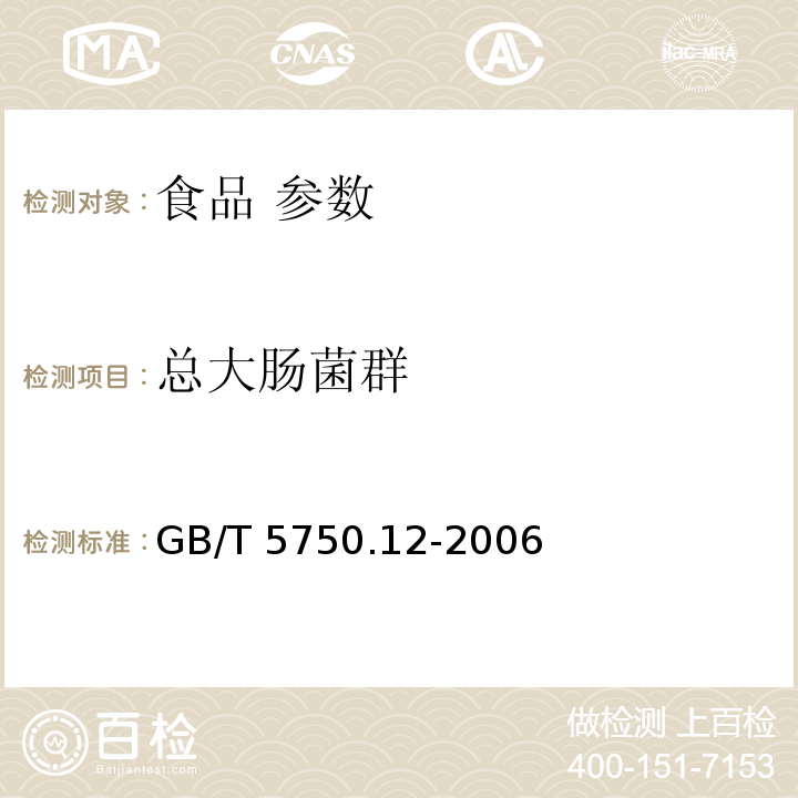 总大肠菌群 生活饮用水标准检验方法 微生物指 GB/T 5750.12-2006