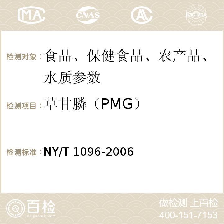 草甘膦（PMG） 食品中草甘膦残留量测定 NY/T 1096-2006