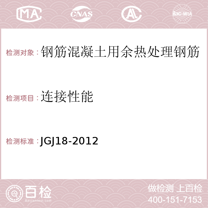 连接性能 JGJ18-2012